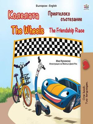 cover image of Колелата the Wheels Приятелско състезание the Friendship Race